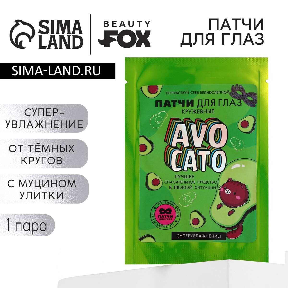 

Патчи для глаз с муцином улитки, avocado, 1 шт, beauty fox, Зеленый