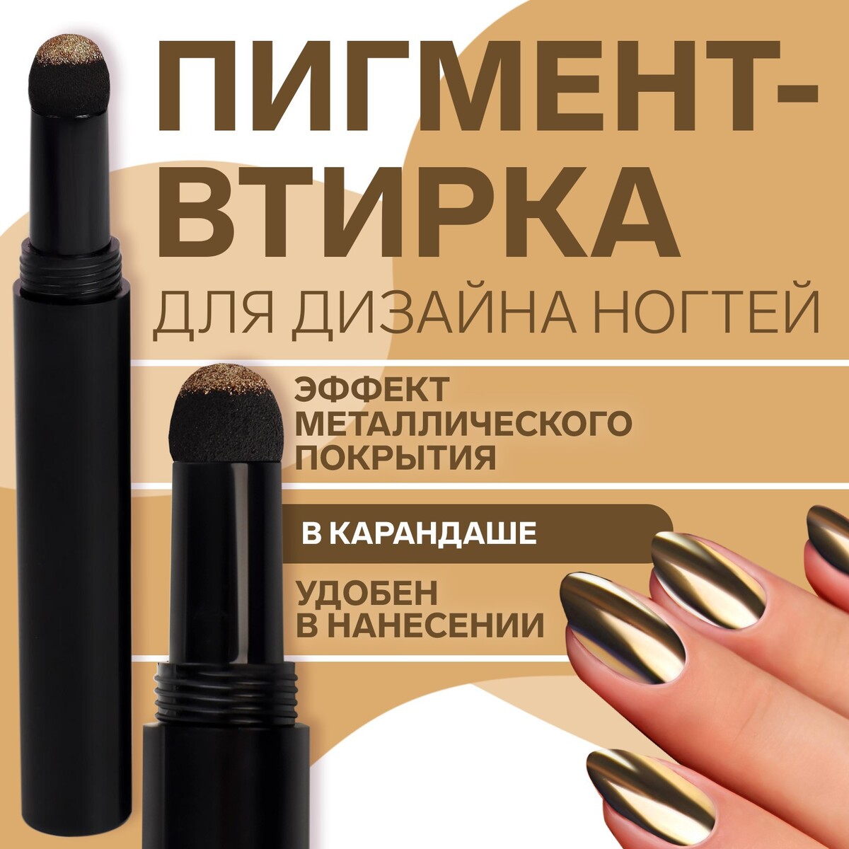 

Втирка для декора, в карандаше, цвет золотистый