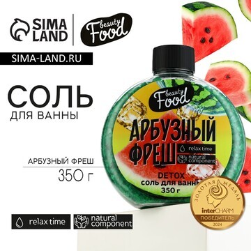 Соль для ванны, 350 г, аромат арбузного 