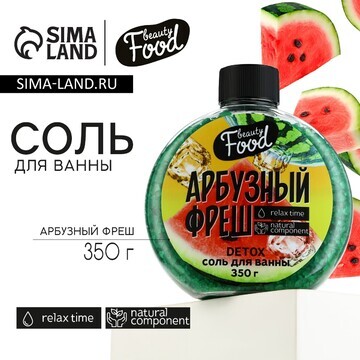 Соль для ванны, 350 г, аромат арбузного 