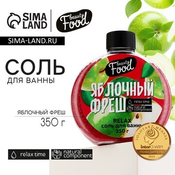 Соль для ванны, 350 г, аромат яблока, be