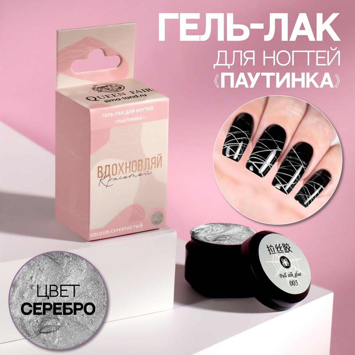 

Гель-паутинка, Серебристый