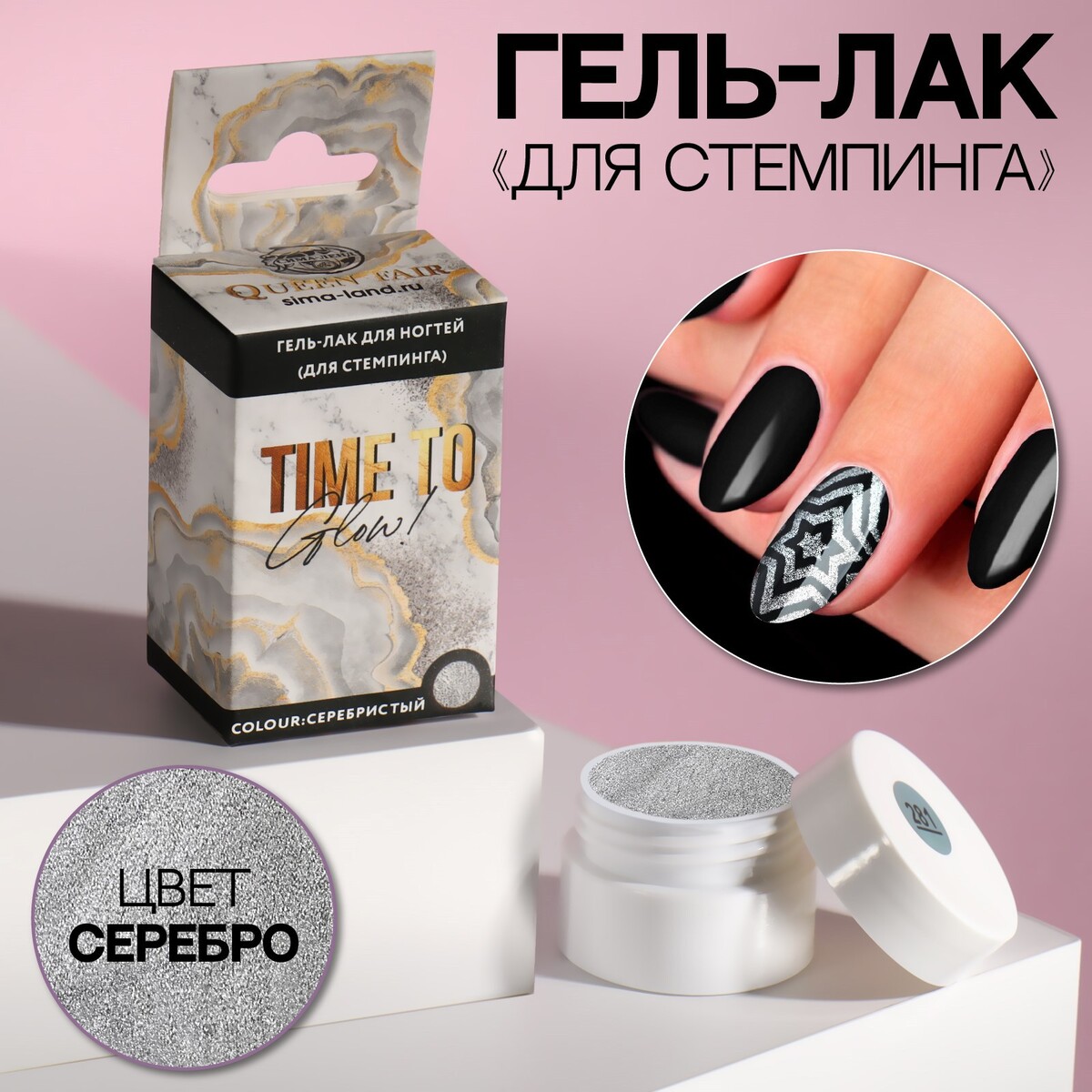 

Гель-лак для стемпинга, Серебристый