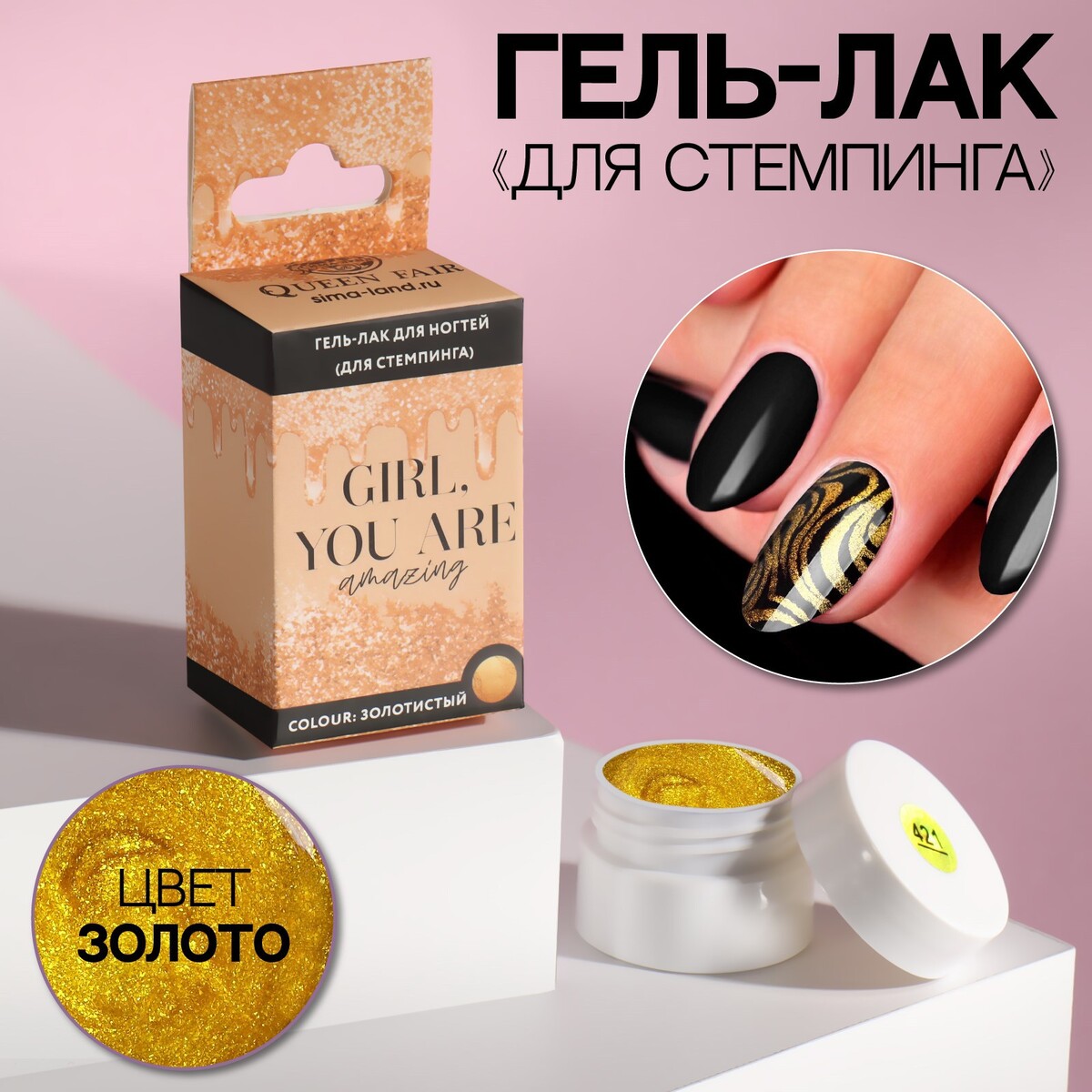 

Гель-лак для стемпинга, Золотистый