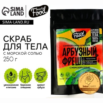 Скраб для тела соляной, 250 г, аромат ар