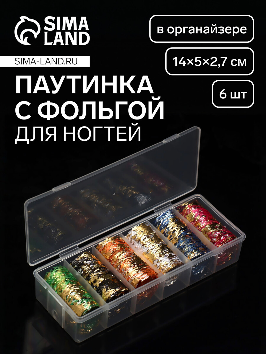 

Паутинка с фольгой для ногтей, переводная, 6 шт, в пластиковом органайзере, разноцветная, Золотистый;разноцветный