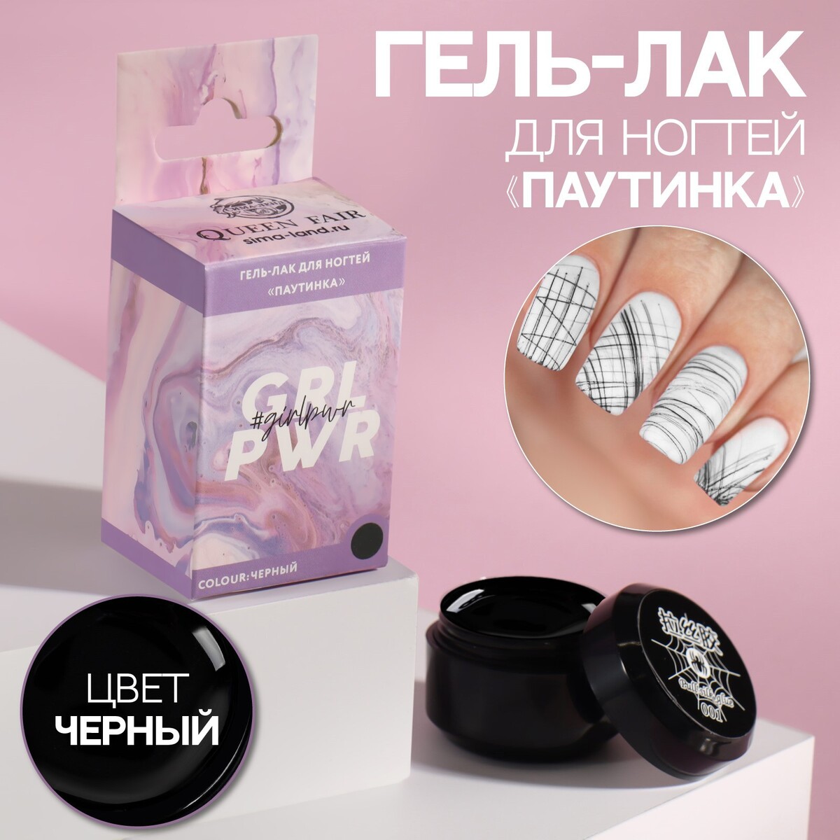 

Гель-паутинка, Черный