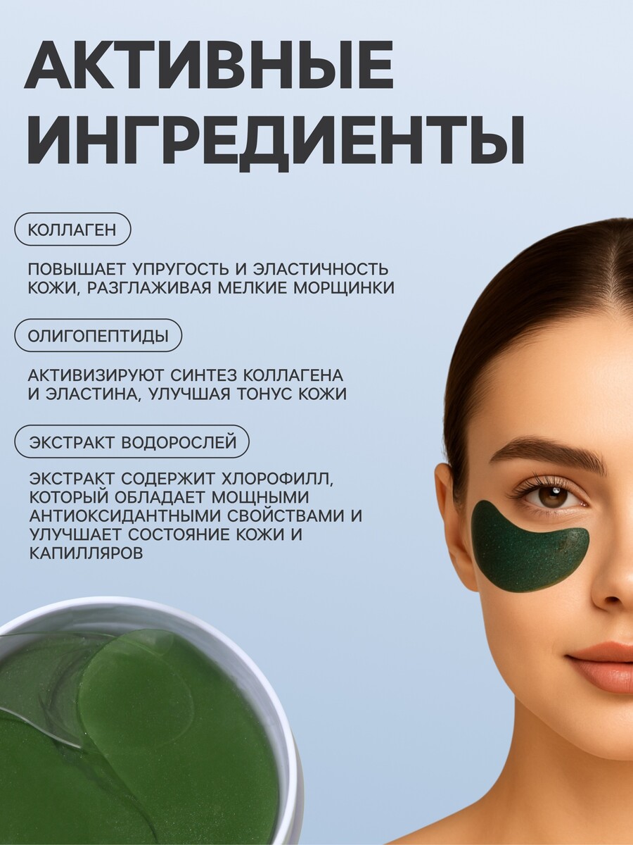 

Гидрогелевые патчи для глаз с экстрактом морских водорослей 60 шт, Зеленый