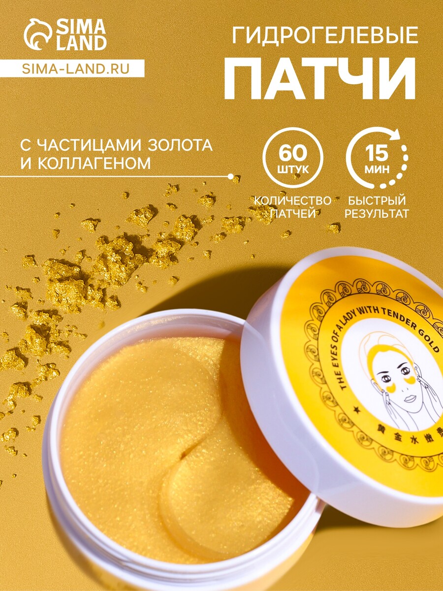 

Гидрогелевые патчи для глаз gold 60 шт, Золотистый