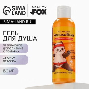 Гель для душа Beauty Fox