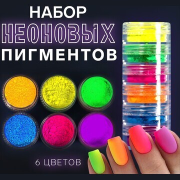 Пигмент для ногтей, набор 6 баночек, 3 г