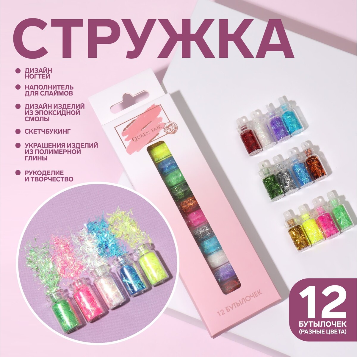

Стружка для декора, 12 бутылочек, в картонной коробке, разноцветная, Разноцветный