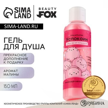 Гель для душа Beauty Fox