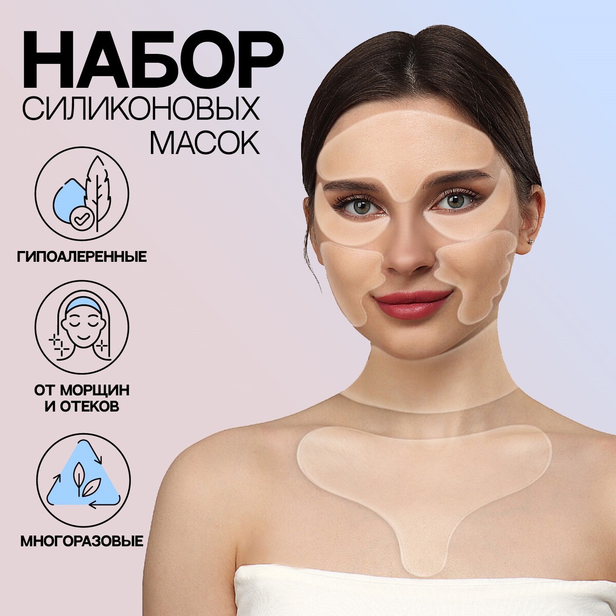 

Набор силиконовых масок для лица и тела, 11 шт, цвет прозрачный