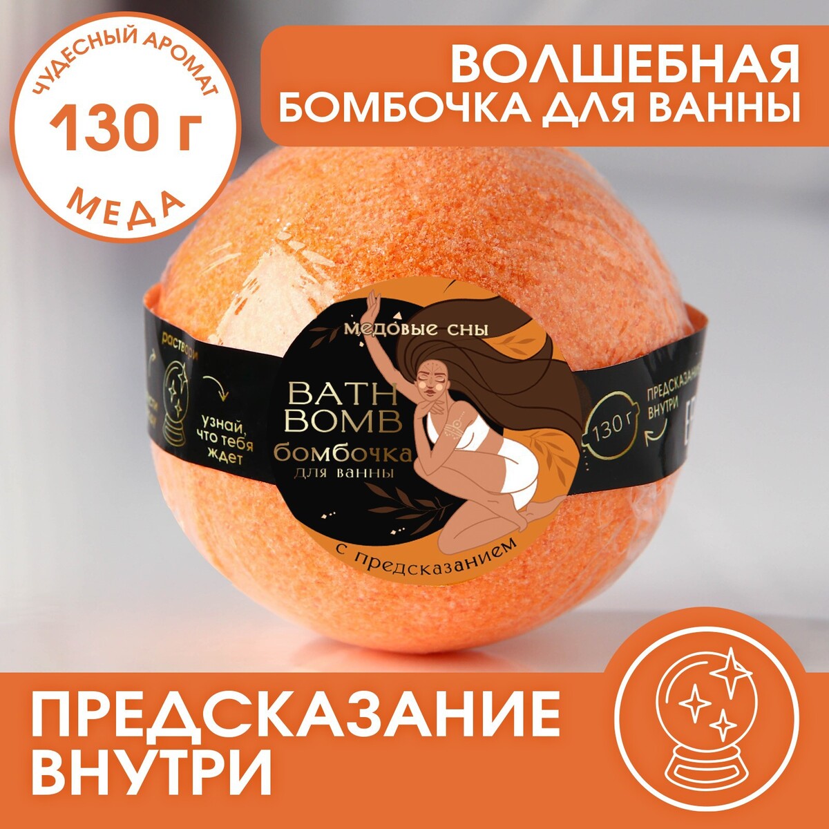 Бомбочка для ванны с предсказанием внутри, 130 г, аромат медовый бомбочка 120 гр аромат сочного персика