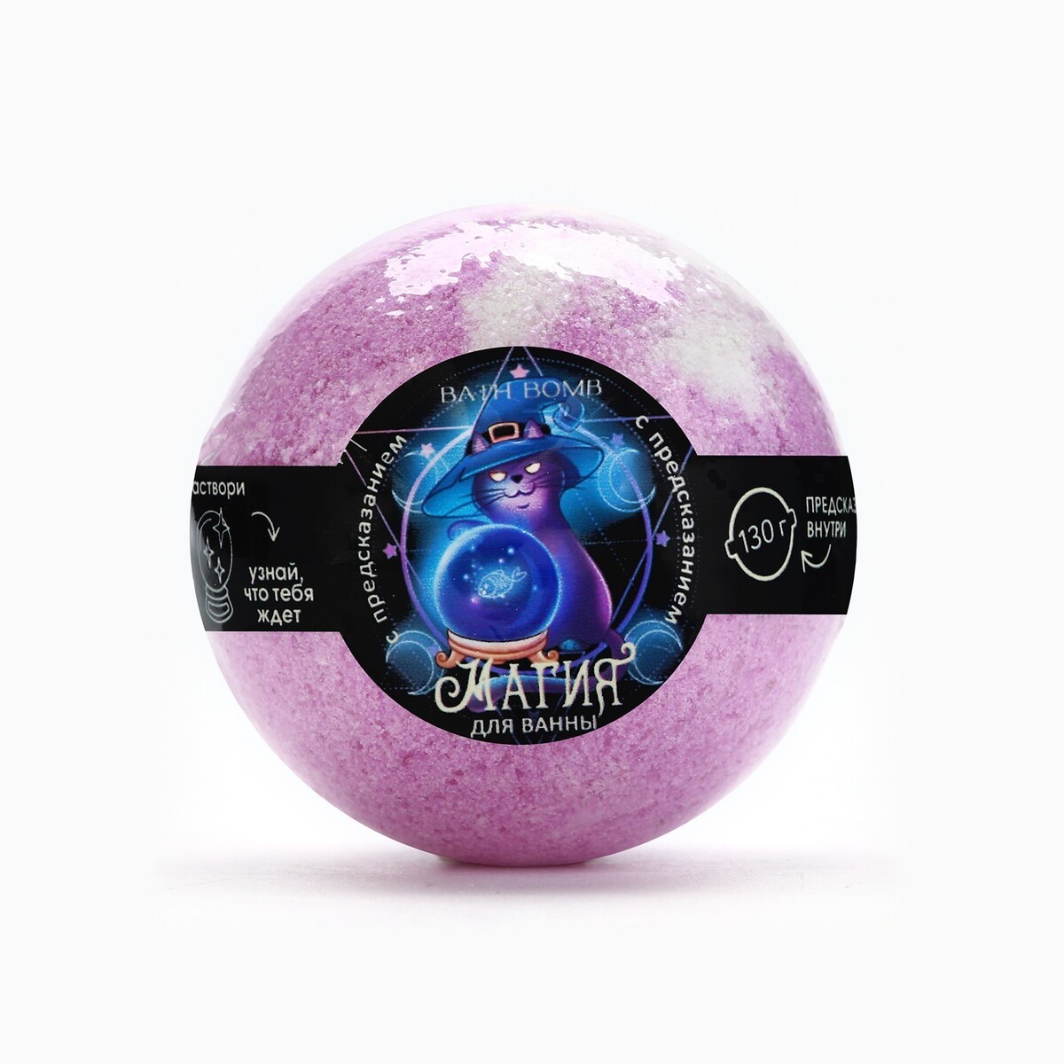 Бомбочка для ванны с предсказанием внутри, 130 г, аромат ягодный, beauty fox