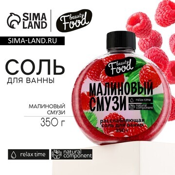 Соль для ванны, 350 г, аромат малины, be