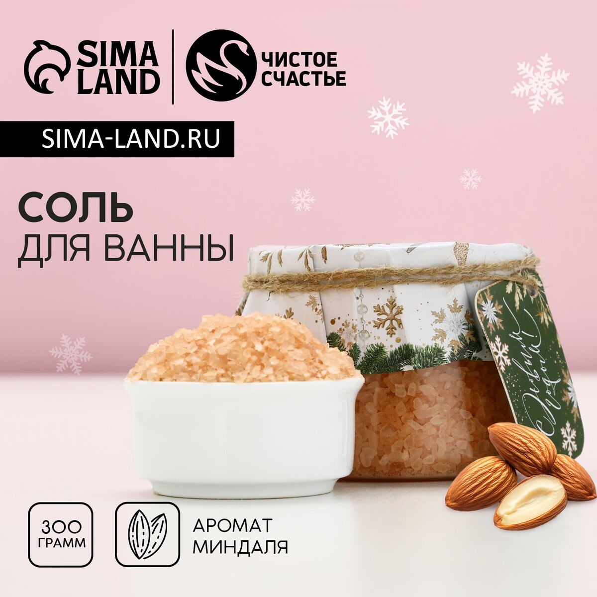 

Соль для ванны, Бежевый