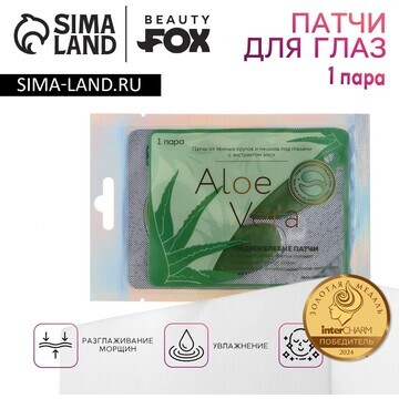 Патчи для глаз beauty fox aloe vera, 1 п