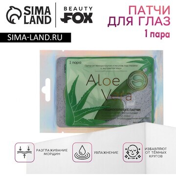 Патчи для области вокруг глаз aloe vera,