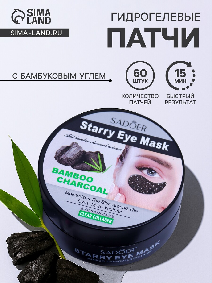 

Гидрогелевые патчи для глаз с бамбуковым углем 60 шт, Черный