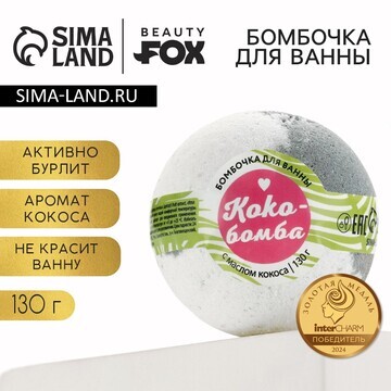 Бомбочка для ванны beauty fox