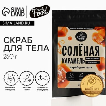 Скраб для тела соляной, 250 г, аромат со