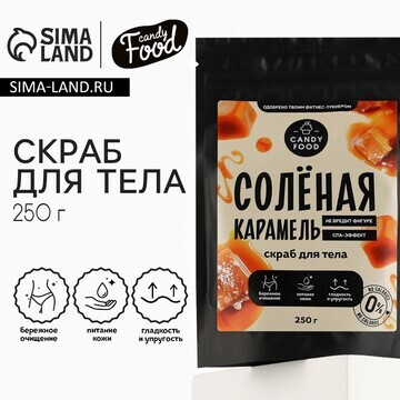 Скраб для тела соляной, 250 г, аромат со