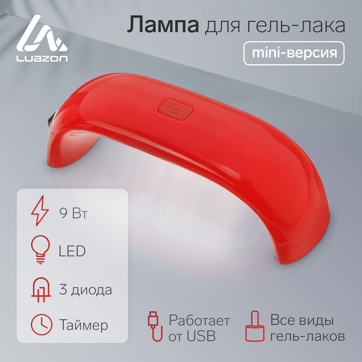 Лампа для гель-лака luazon luf-05, led, 9 вт, 3 диода, таймер, usb, красная  Luazon Home 03390852: купить за 340 руб в интернет магазине с бесплатной  доставкой