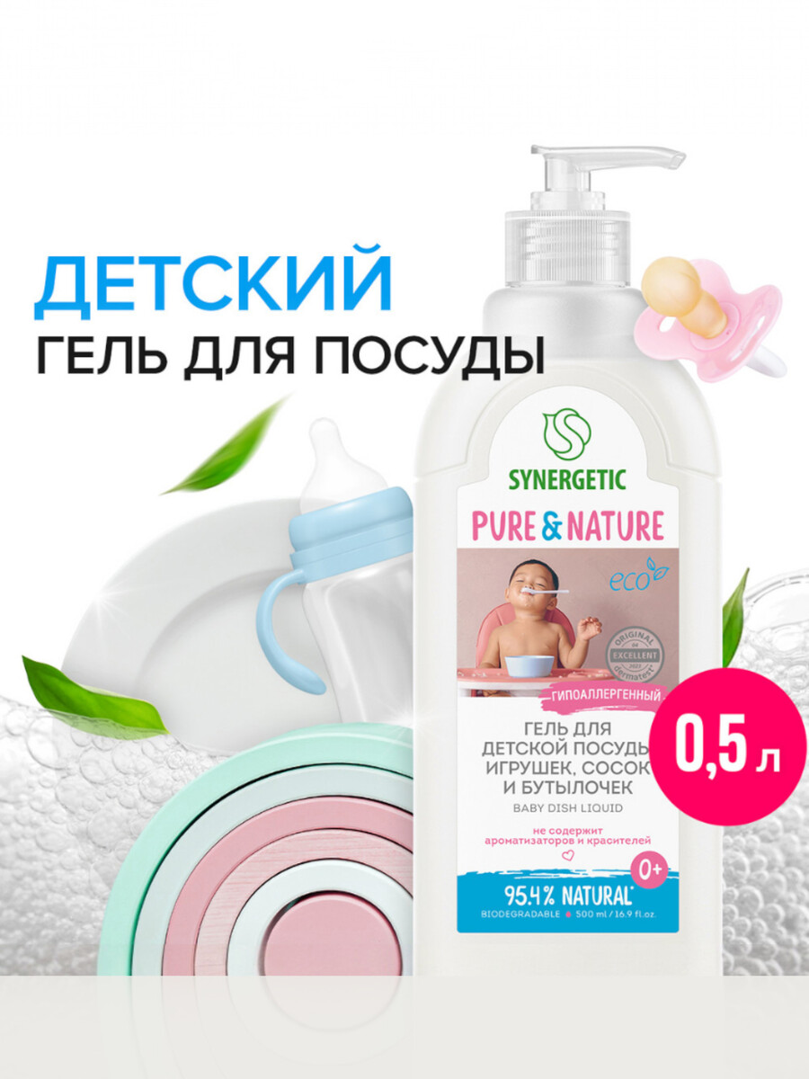 

Средство для мытья посуды synergetic, для детской посуды, 500 мл
