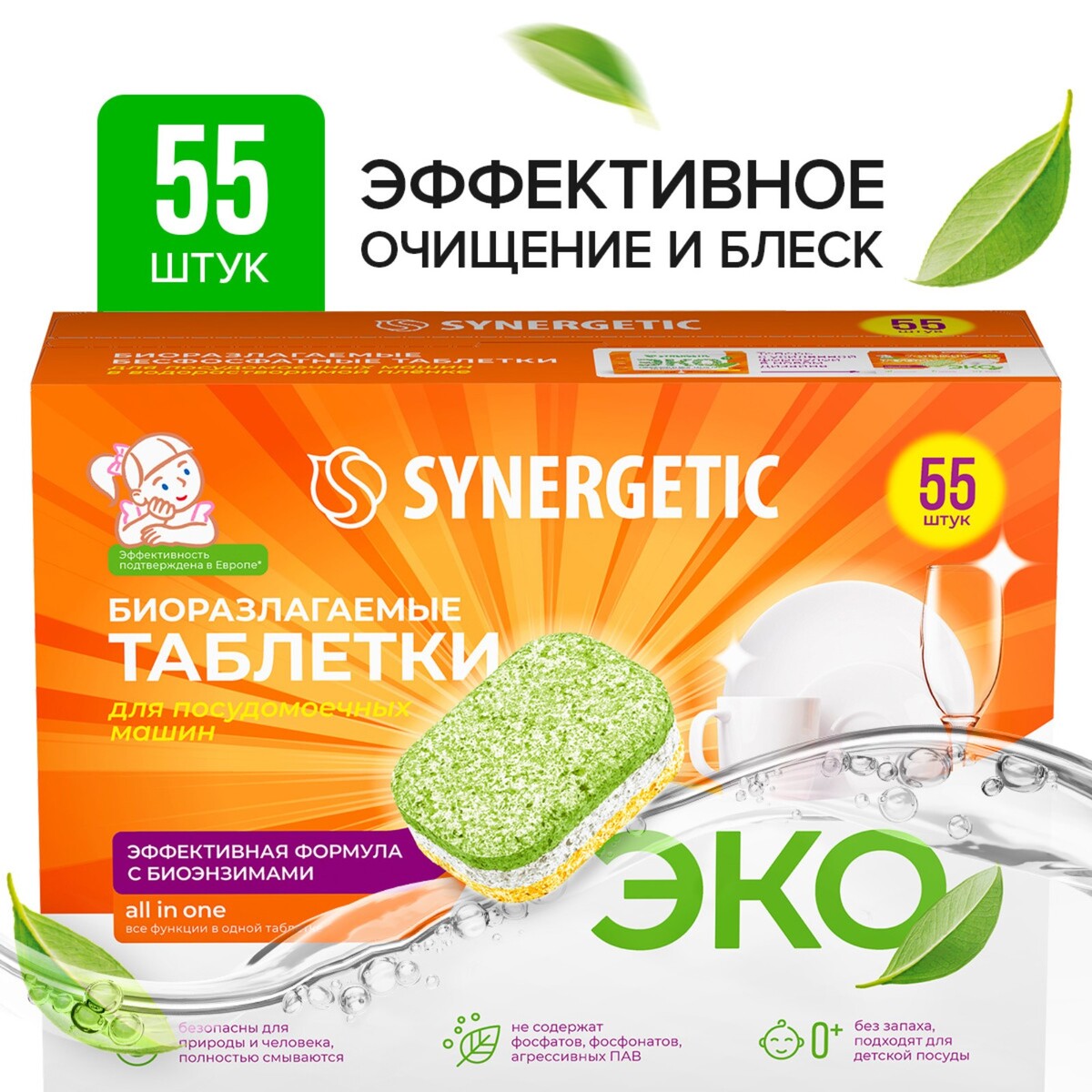 Таблетки для посудомоечных машин synergetic, бесфосфатные,биоразлагаемые, 55 шт