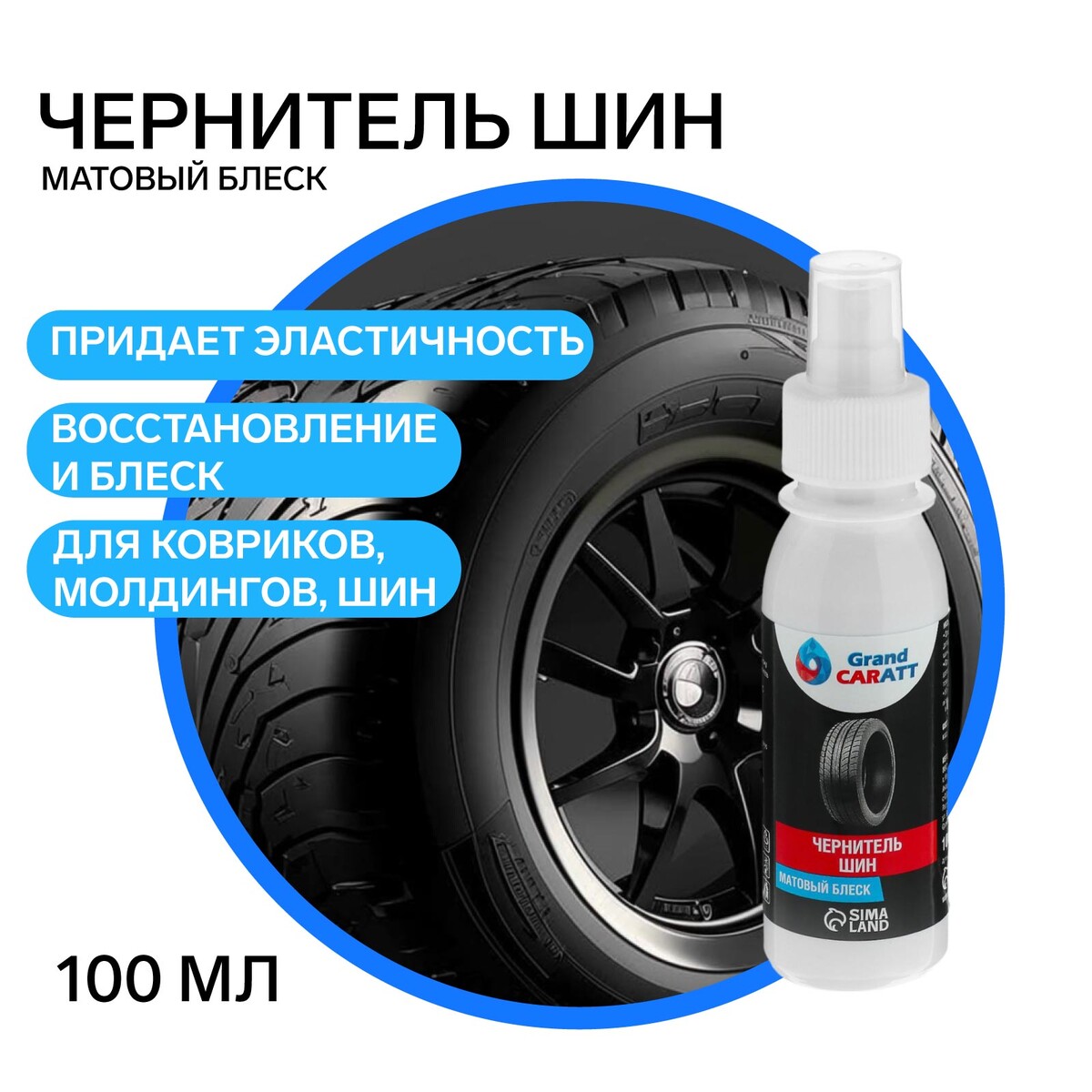 

Чернитель шин grand caratt, спрей 100 мл