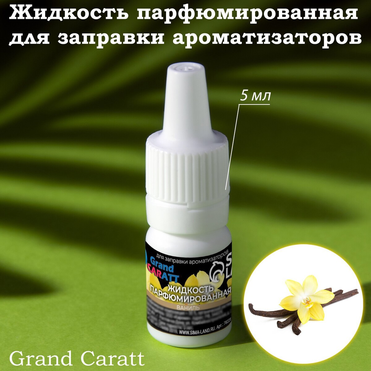 Жидкость парфюмированная grand caratt, для заправки ароматизаторов, ваниль, 5 мл жидкость парфюмированная grand caratt для заправки ароматизаторов апельсин 5 мл