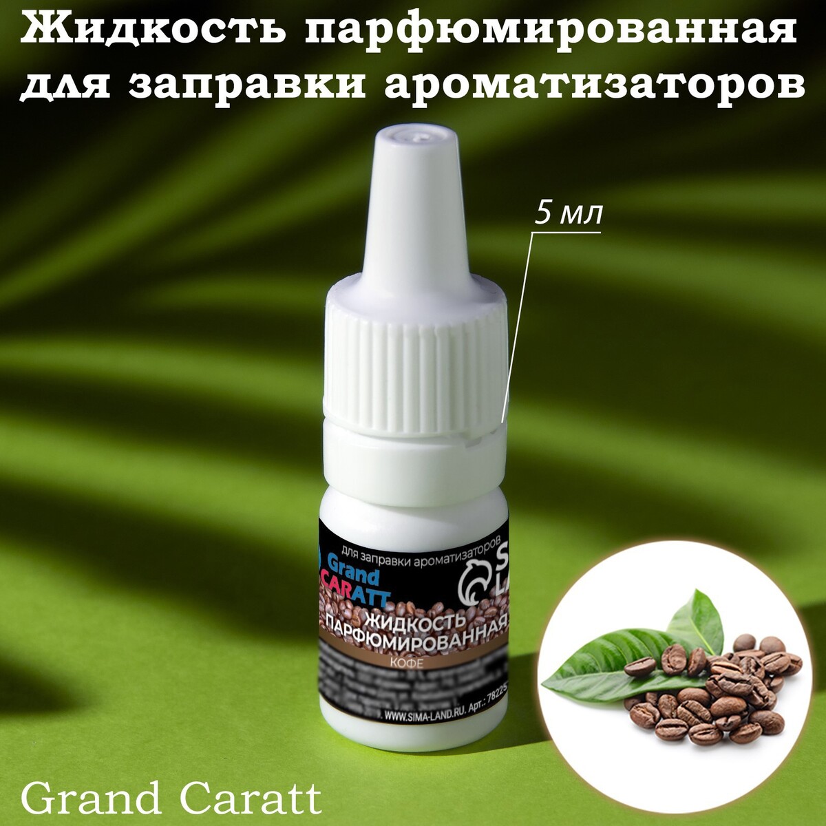 Жидкость парфюмированная grand caratt, для заправки ароматизаторов, кофе, 5 мл жидкость стеклоомывающая зимняя grand caratt 30 с 4 3 л