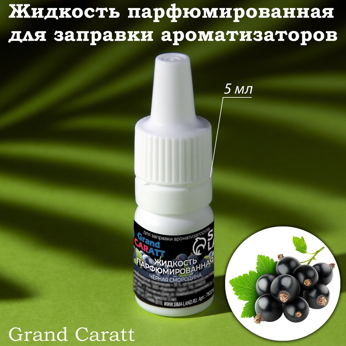 Жидкость парфюмированная grand caratt, для заправки ароматизаторов, черная смородина, 5 мл жидкость стеклоомывающая зимняя grand caratt 30 с 4 3 л