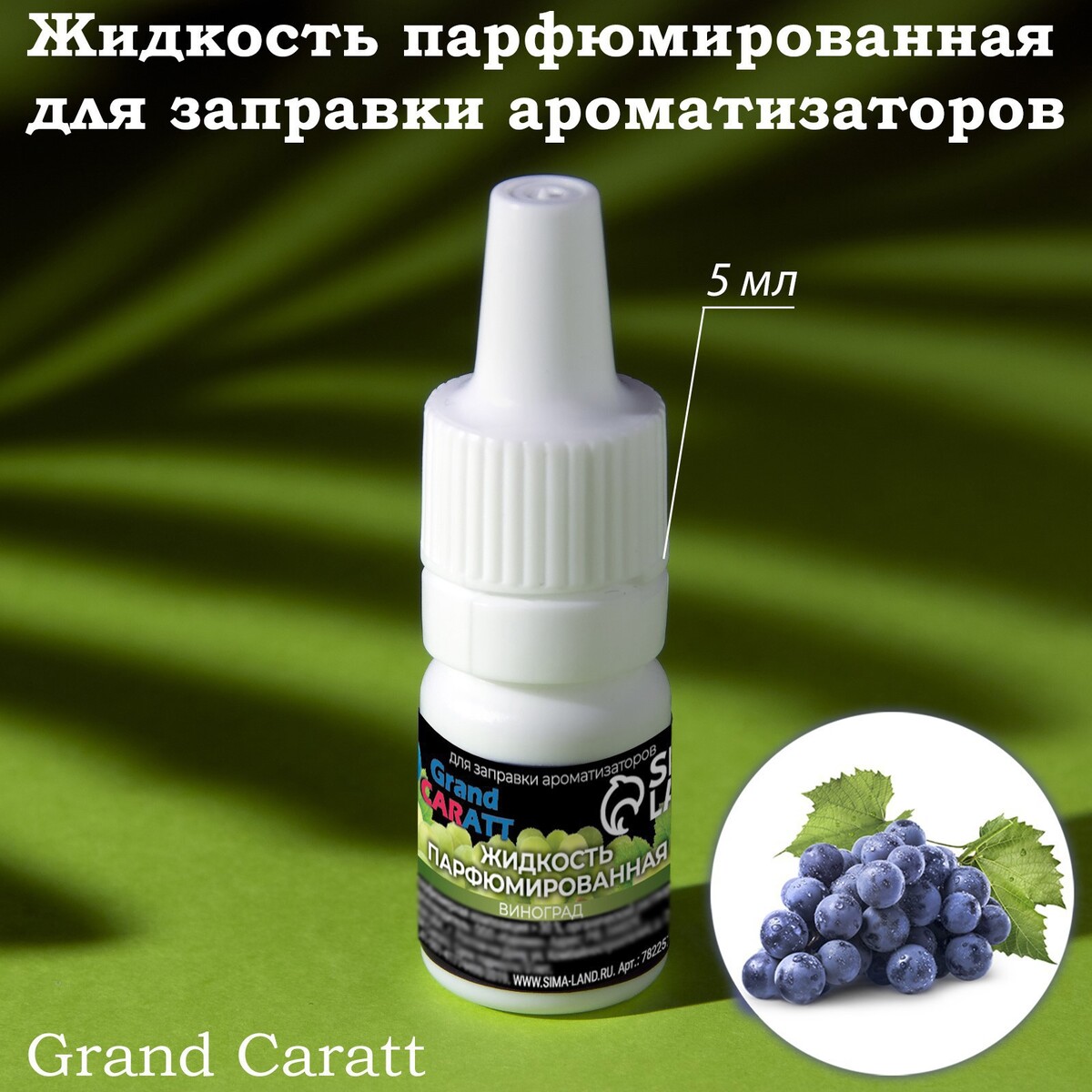 Жидкость парфюмированная grand caratt, для заправки ароматизаторов, виноград, 5 мл инсектицид клопоед от клопов жидкость 100 мл avgust