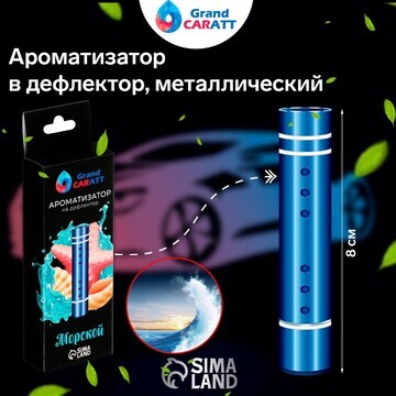 Ароматизатор в дефлектор grand caratt, м
