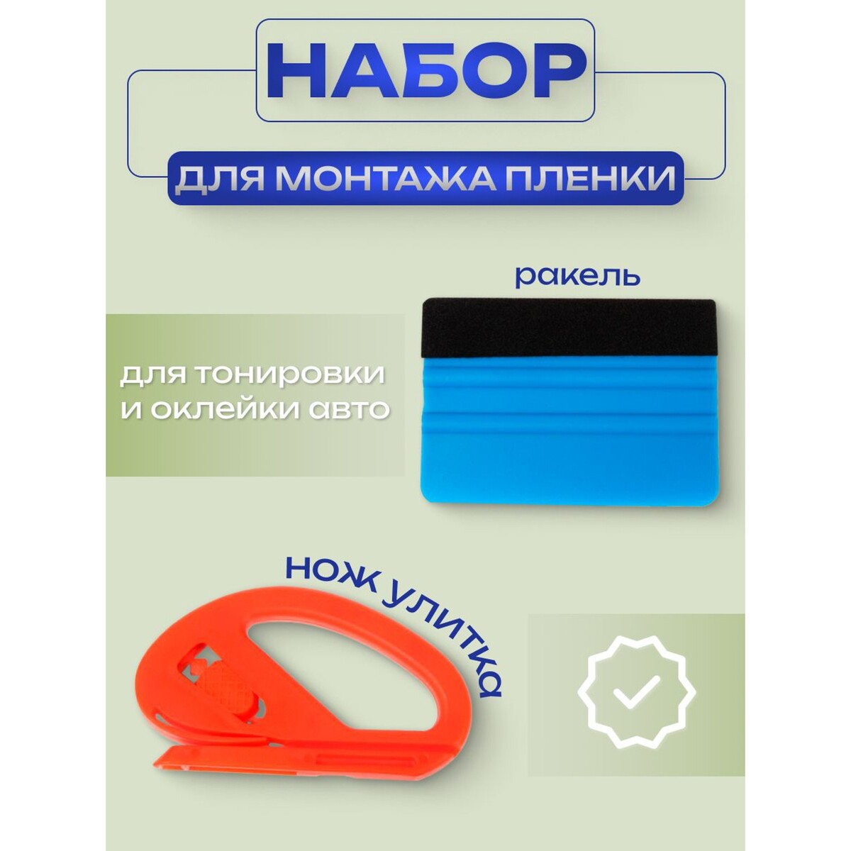 

Набор для работы с пленкой, Красный;синий