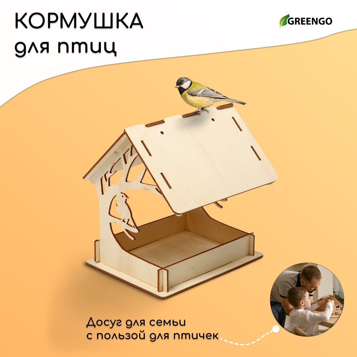 Деревянная кормушка-конструктор деревянная кормушка конструктор для птиц домик своими руками 12 × 17 5 × 14 5 см greengo