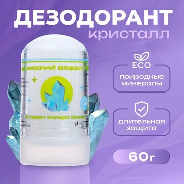 Минеральный дезодорант, 60 г