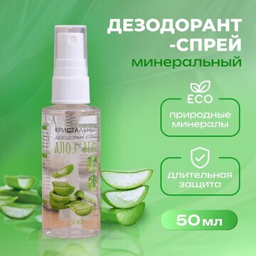 Минеральный дезодорант-спрей