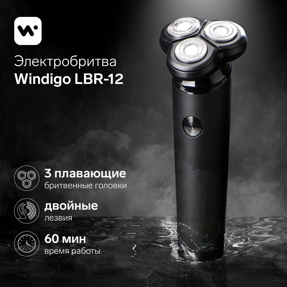 Электробритва windigo lbr-12 роторная 3 головки 3 вт акб черная Windigo 2040₽