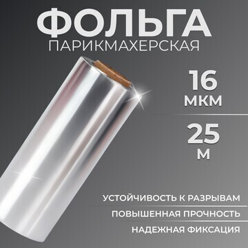 Фольга парикмахерская, плотность 16 мк, 