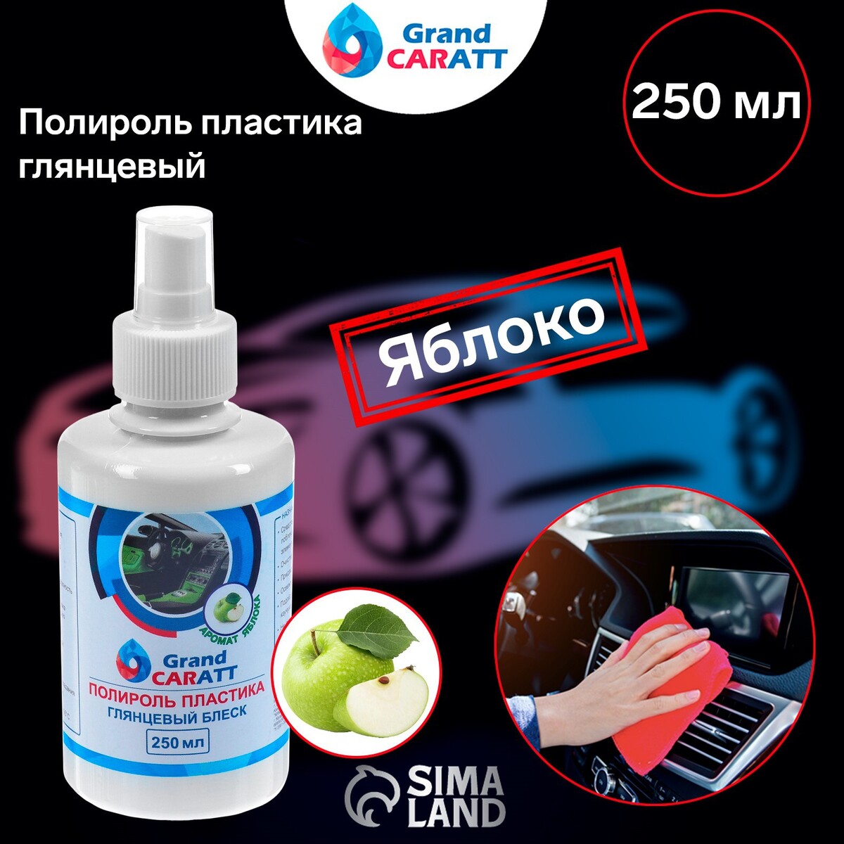 Полироль пластика grand caratt глянцевый, яблоко, 250 мл, Grand Caratt