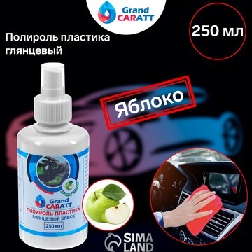 Полироль пластика grand caratt глянцевый
