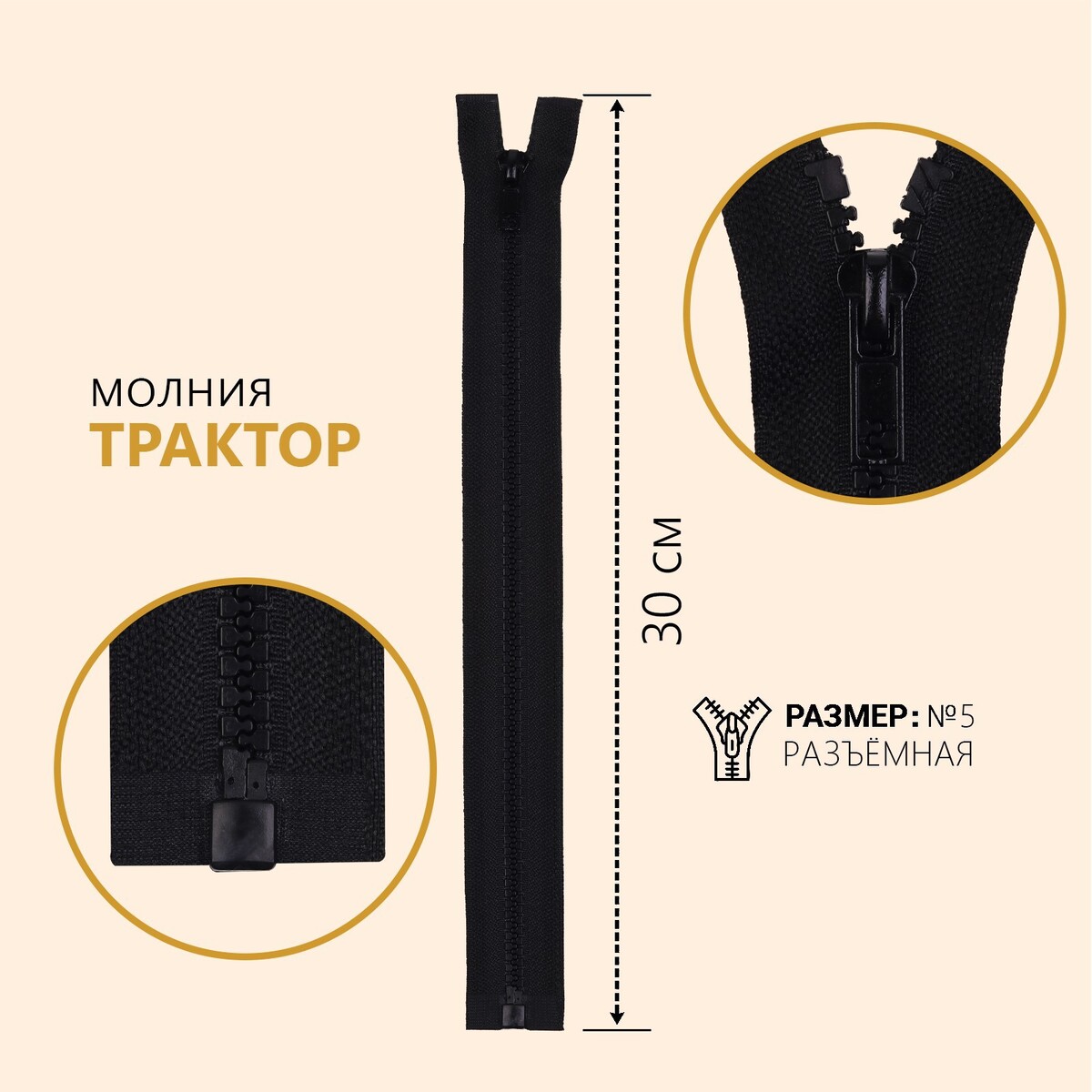 

Молния разъёмная, Черный