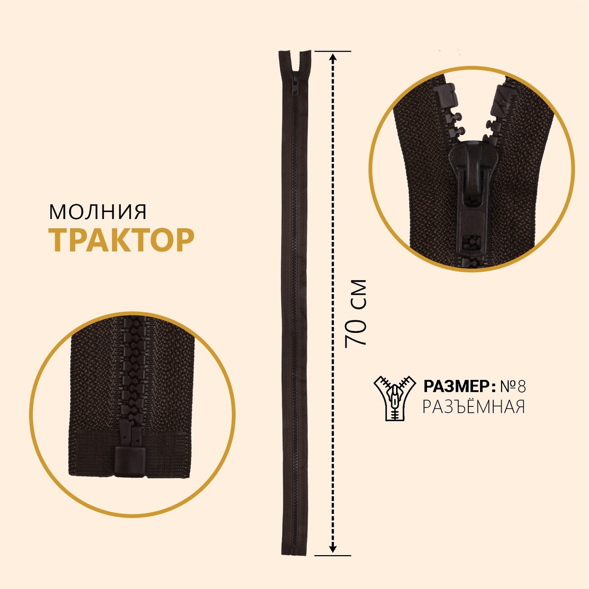 

Молния разъёмная, Коричневый