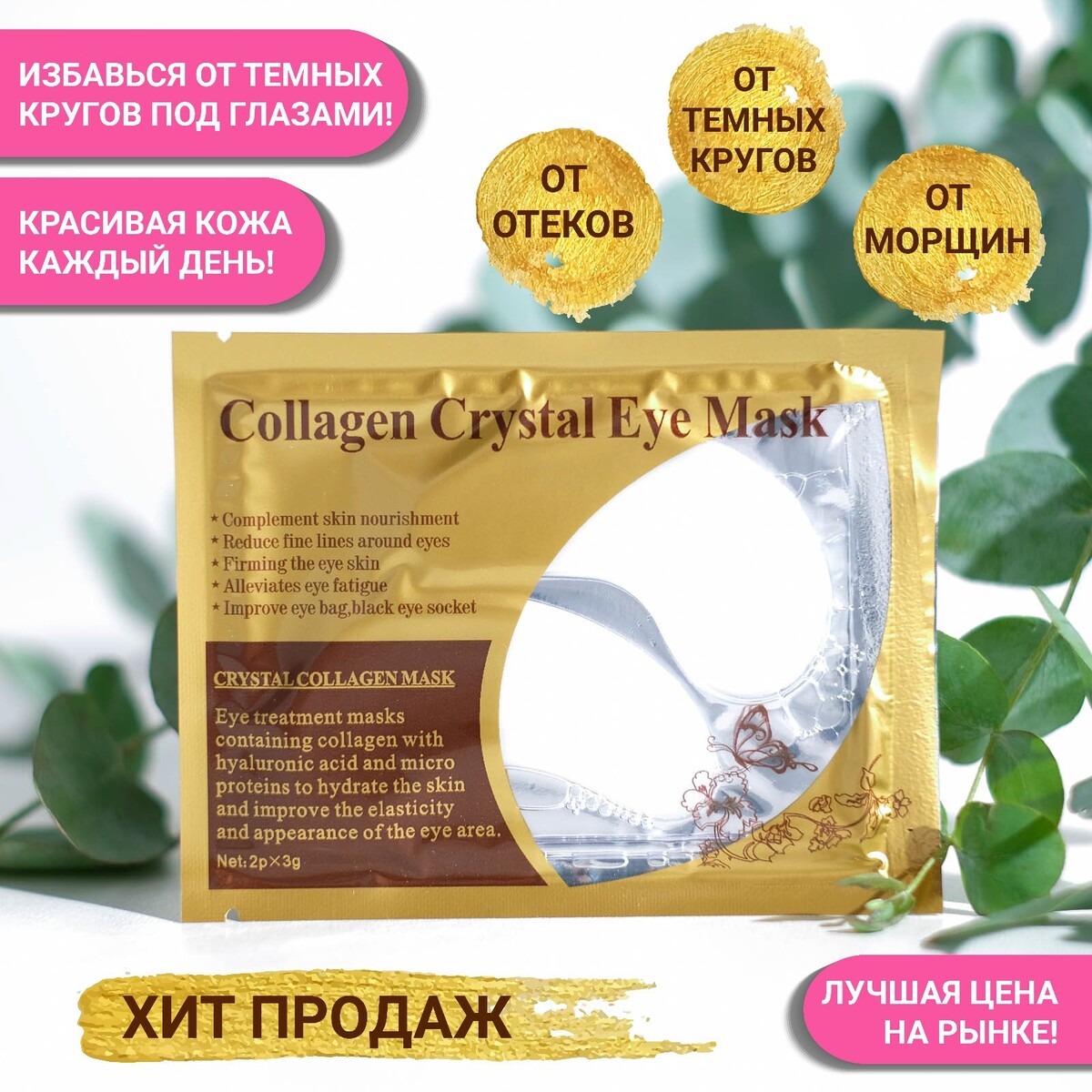 

Патчи гидрогелевые для глаз collagen crystal, белые