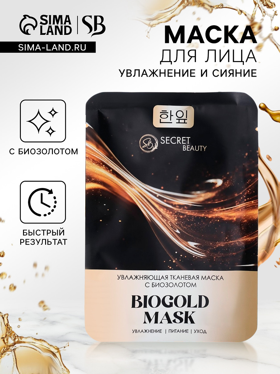 

Тканевая маска для лица с биозолотом, увлажняющая