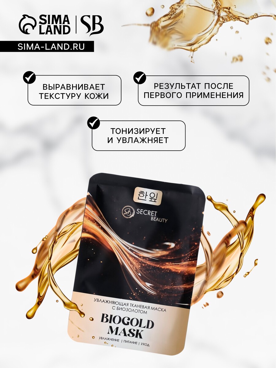 

Тканевая маска для лица с биозолотом, увлажняющая